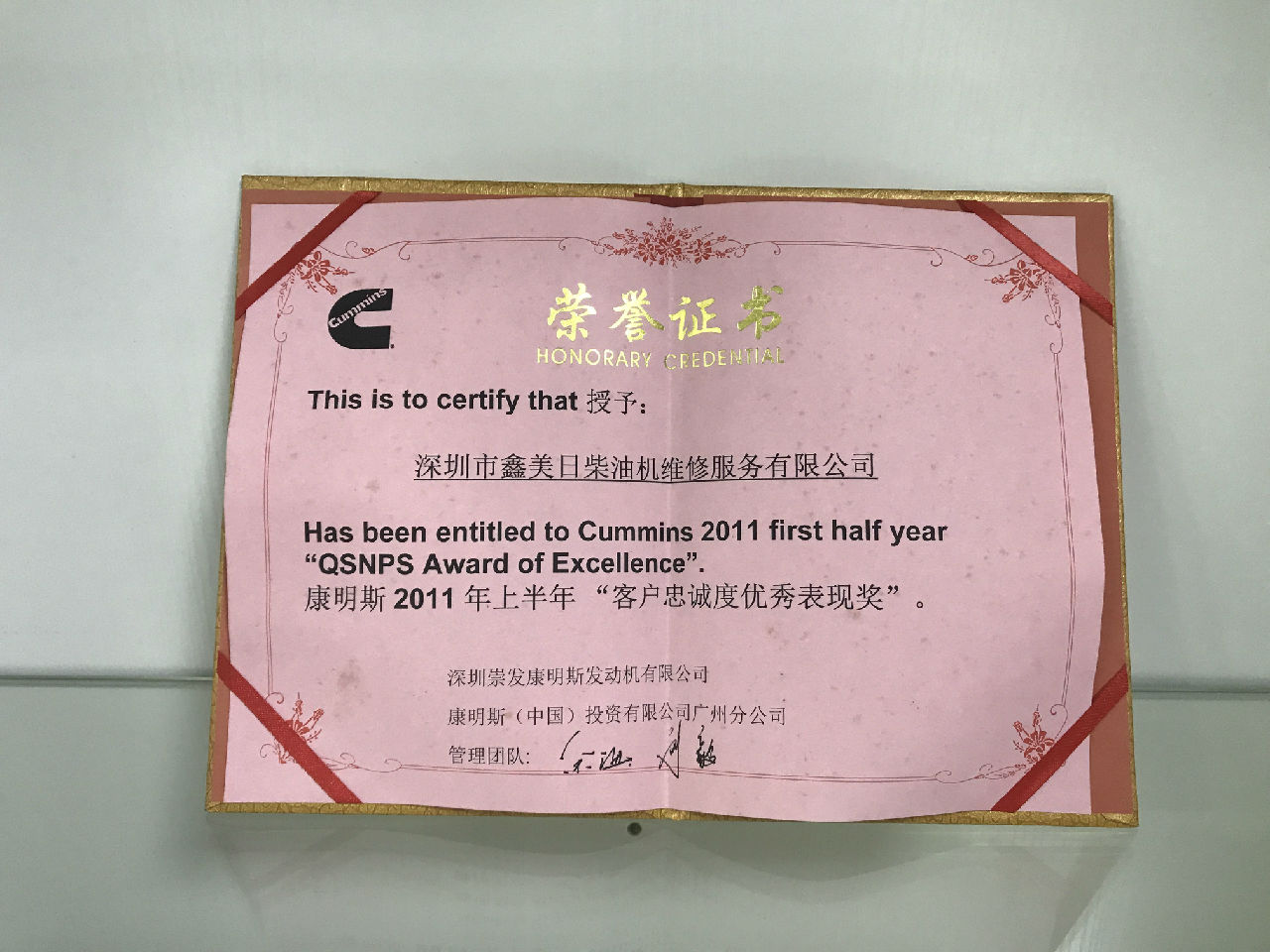 2011年上半年康明斯 客户忠诚度优秀表现奖_c