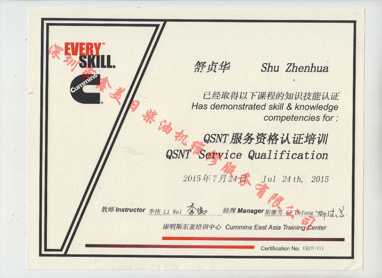 2015年  重庆康明斯 舒贞华 QSNT 服务资格认证培训证书