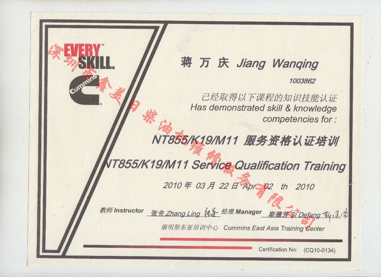 2010年 重庆康明斯 蒋万庆 NT855 K19 M11服务资格认证培训证书