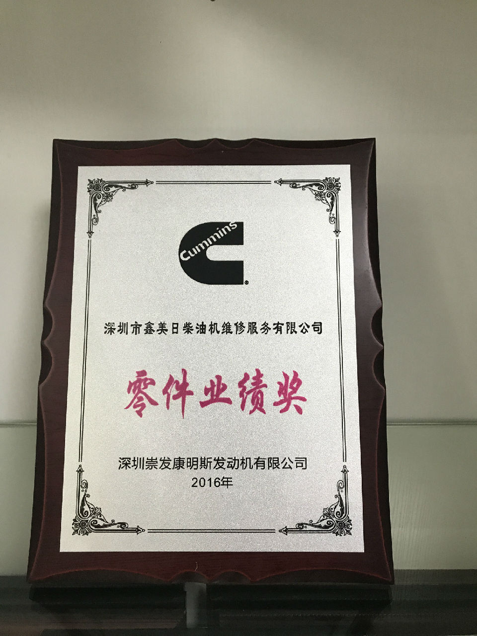 2016年康明斯零件业绩奖_c