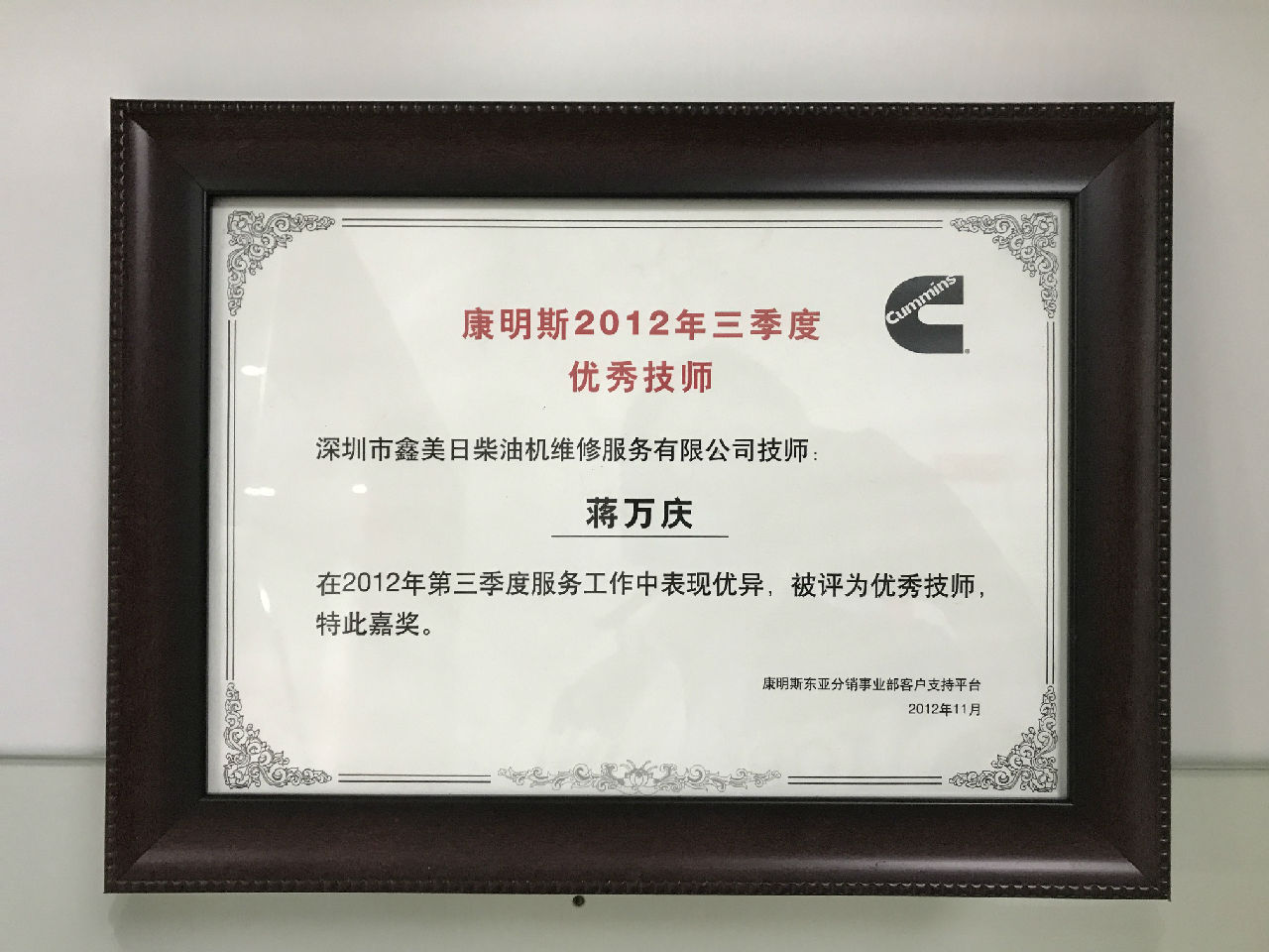 2012年三季度康明斯优秀技师  蒋万庆_c
