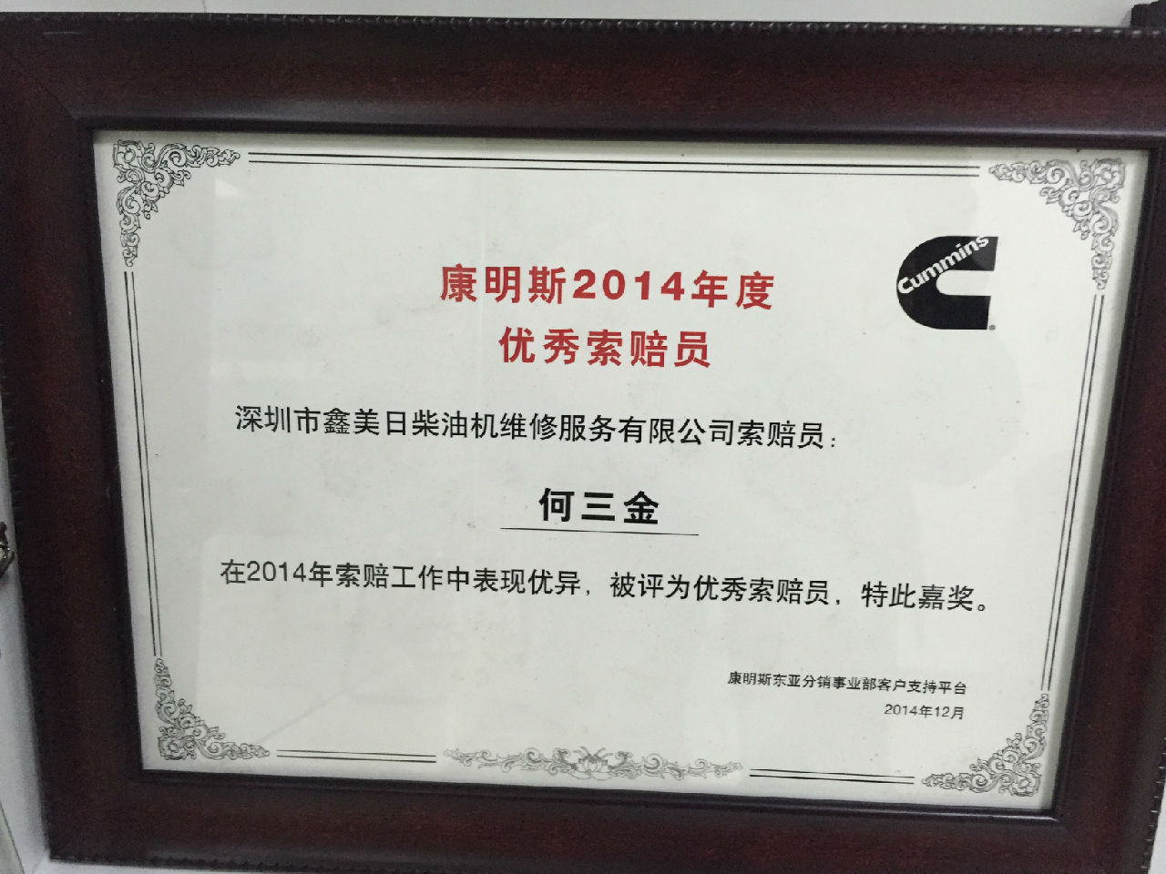 2014年康明斯优秀索赔员  何山兵_c