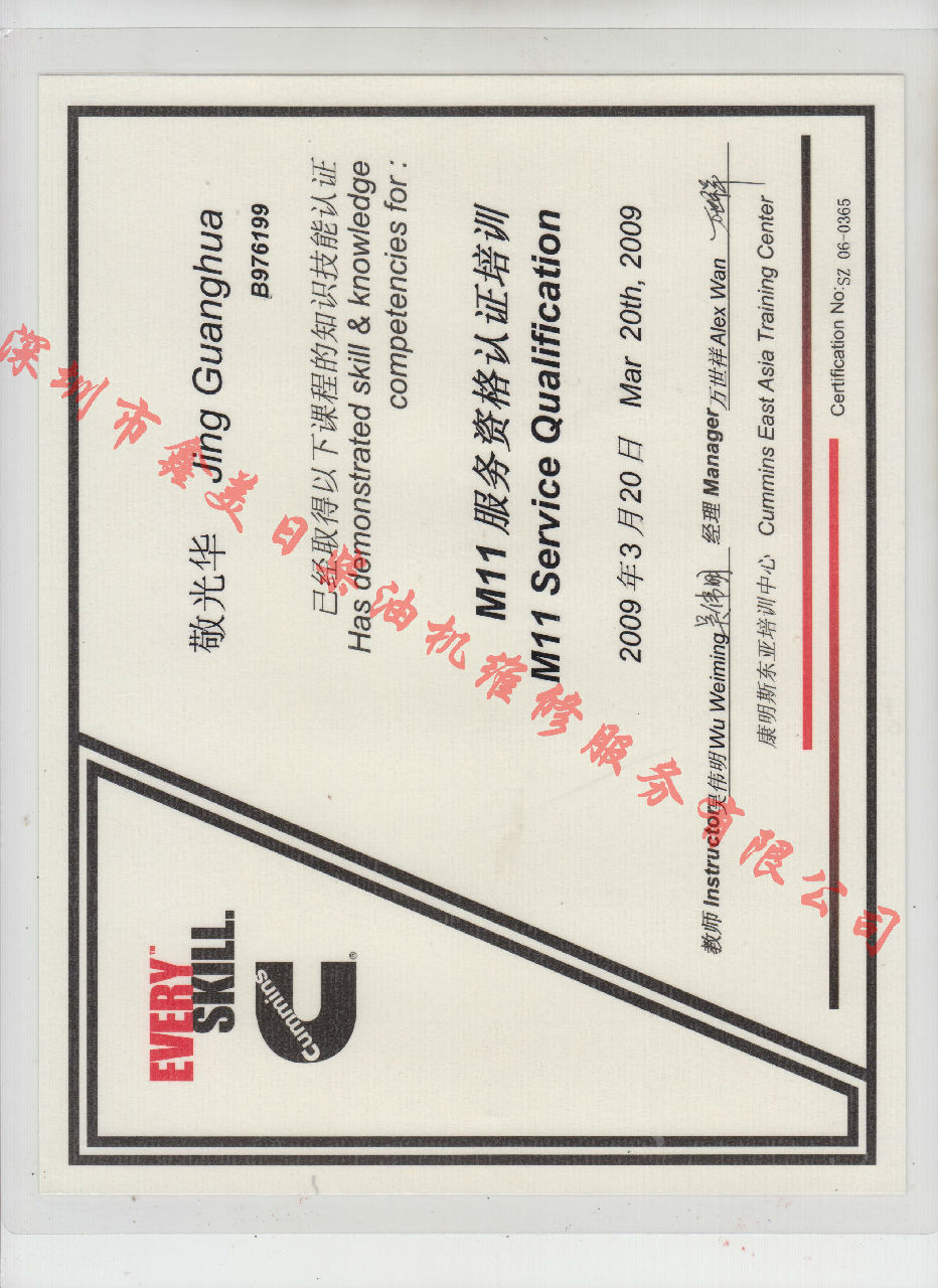 2009年 重庆康明斯  敬光华 M11 发动机服务资格认证培训证书