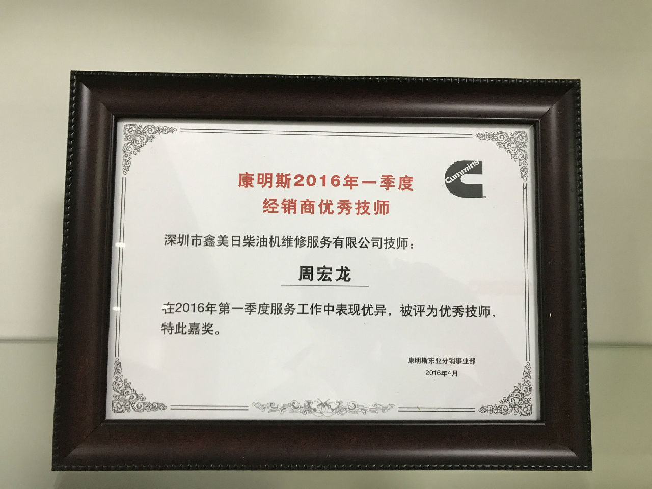 2016年一季度康明斯优秀技师周宏龙_c