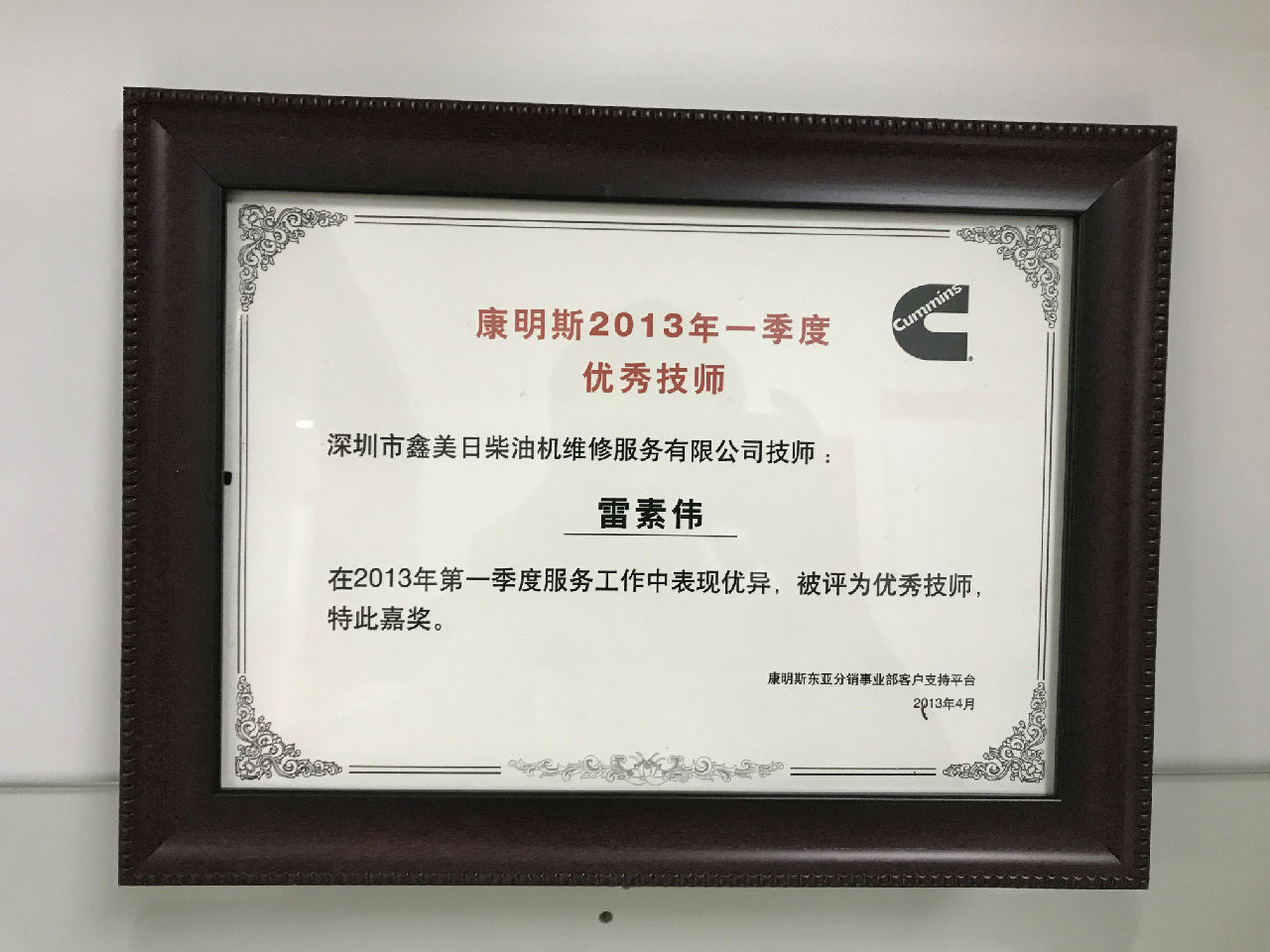 2013年一季度康明斯优秀技师   雷素伟_c