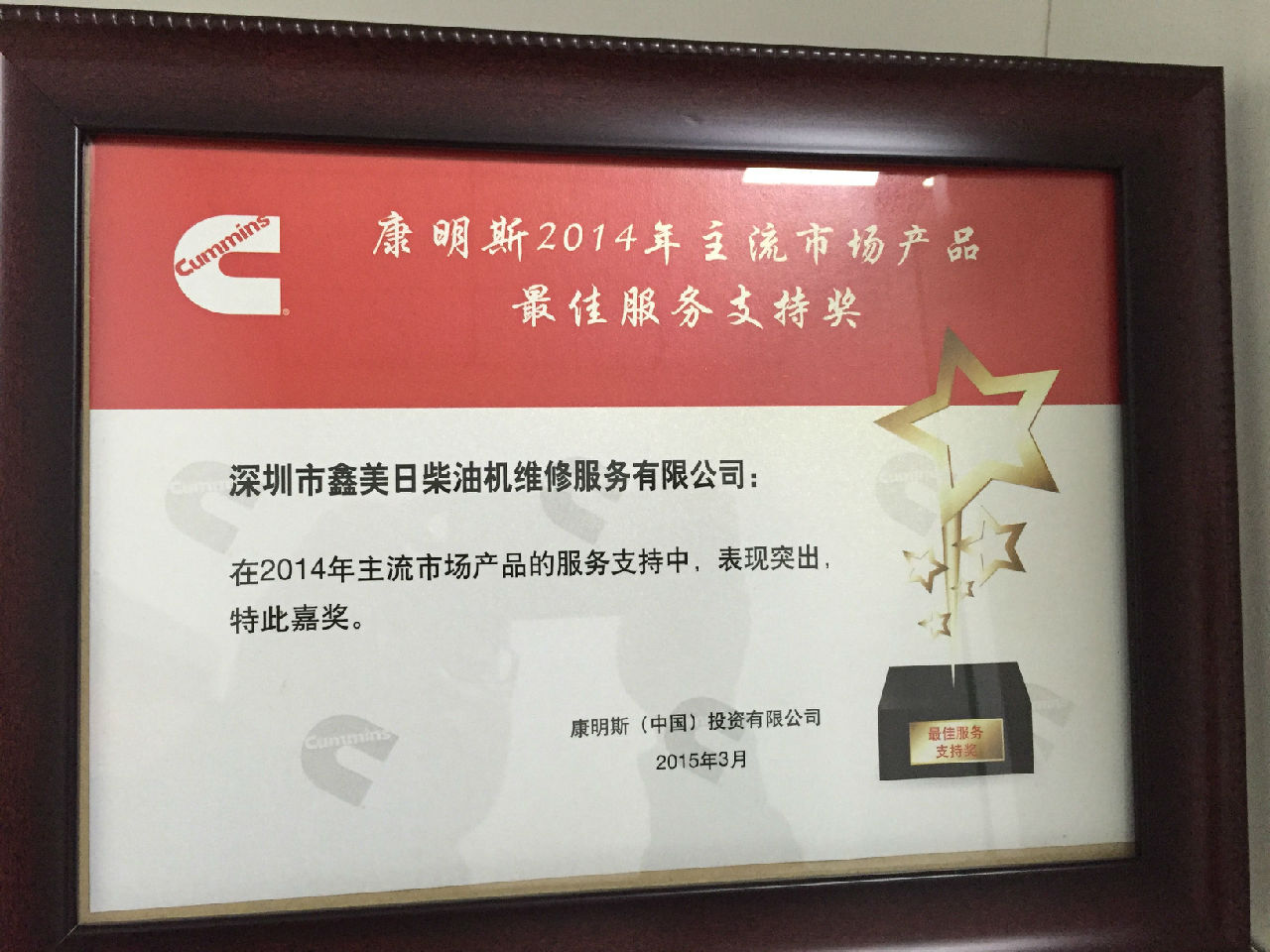 2014年康明斯主流市场产品最佳服务支持奖_c