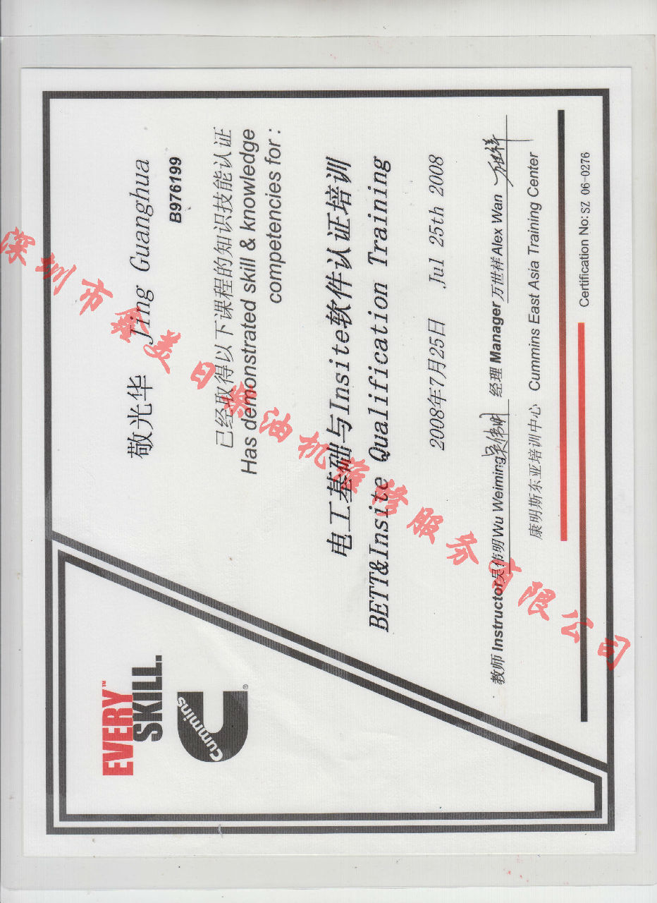 2008年 北京康明斯 敬光华 电控基础与INSITE 认证培训证书