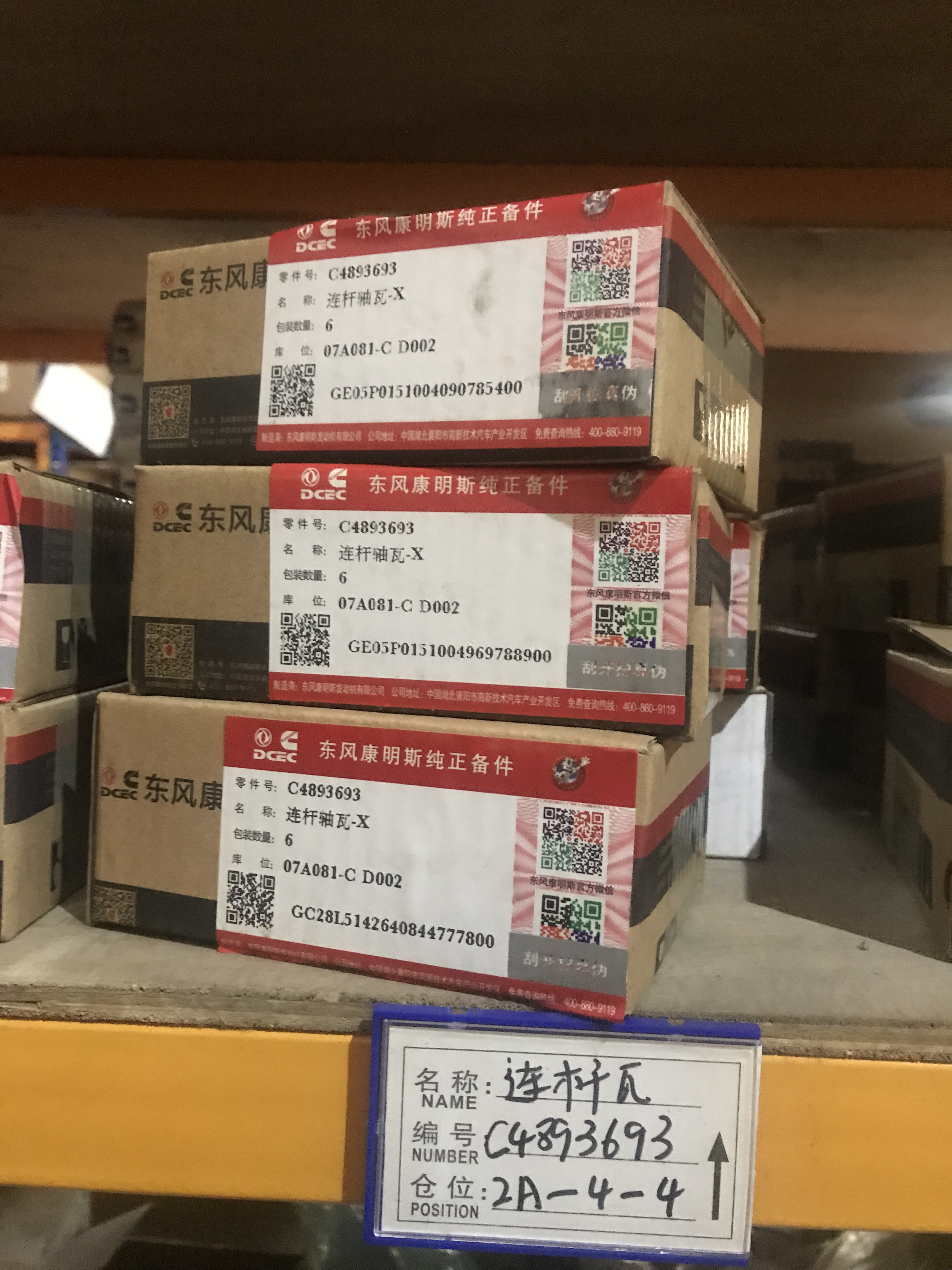 东风康明斯  连杆瓦  C4893693